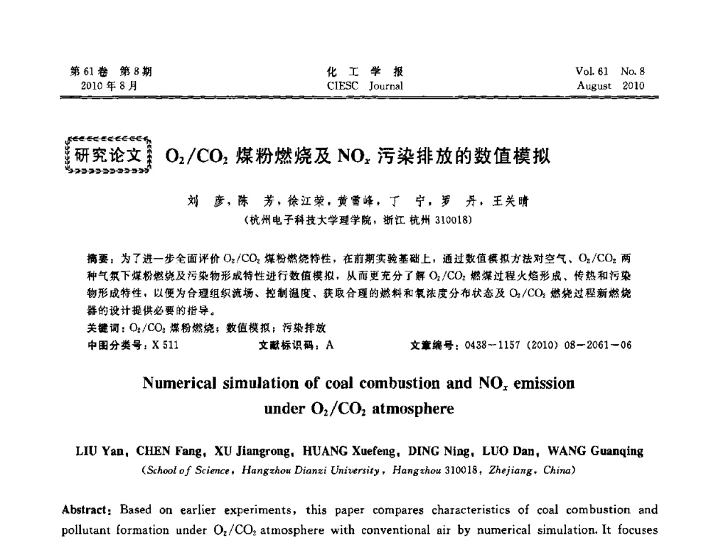 O2_CO2煤粉燃烧及NOx污染排放的数值模拟 - 第21届中国过程控制会议