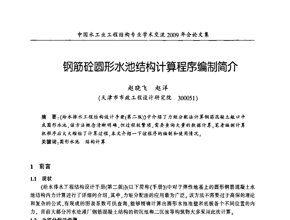 钢筋砼圆形水池结构计算程序编制简介 - 中国水工业工程结构专业学术交流2009年会