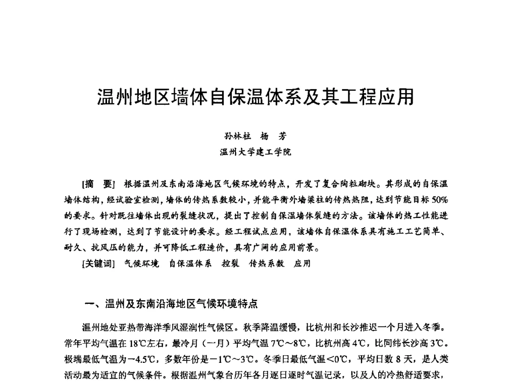 温州地区墙体自保温体系及其工程应用 - 首届新型建筑结构体系——节能与结构一体化技术研讨会