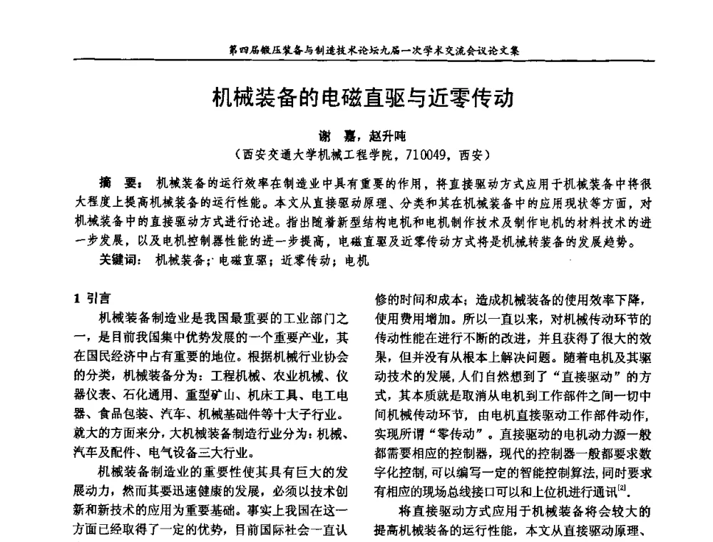 机械装备的电磁直驱与近零传动 - 第四届锻压装备与制造技术论坛暨锻压设备委员会九届一次学术交流研讨会