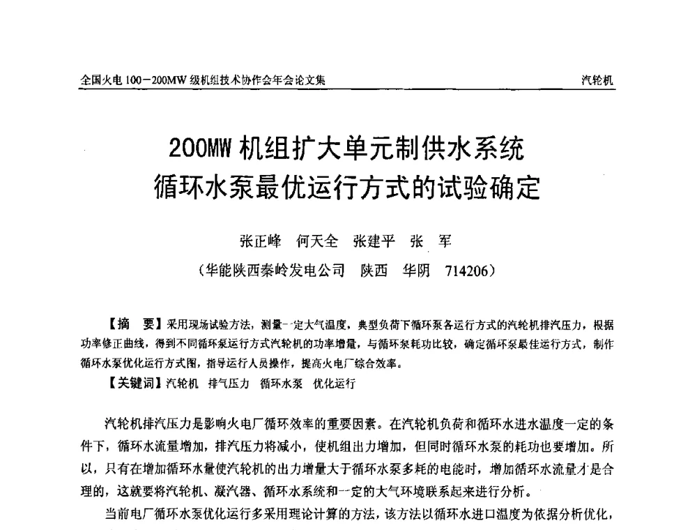 200MW机组扩大单元制供水系统循环水泵最优运行方式的试验确定 - 全国火电100-200MW级机组技术协作会年会