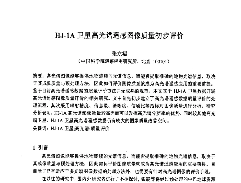 HJ-1A卫星高光谱遥感图像质量初步评价 - 第七届成像光谱技术与应用研讨会