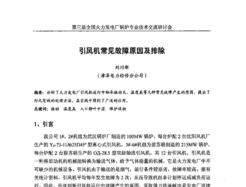 引风机常见故障原因及排除 - 第三届全国火力发电厂锅炉安全优化运行与辅机节能技术交流研讨会暨锅炉专业会