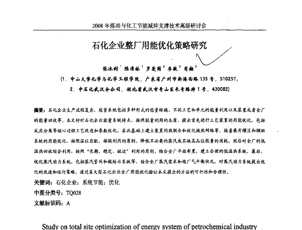 石化企业整厂用能优化策略研究 - 2008炼油与化工节能减排支撑技术高级研讨会暨第二届节能专题会