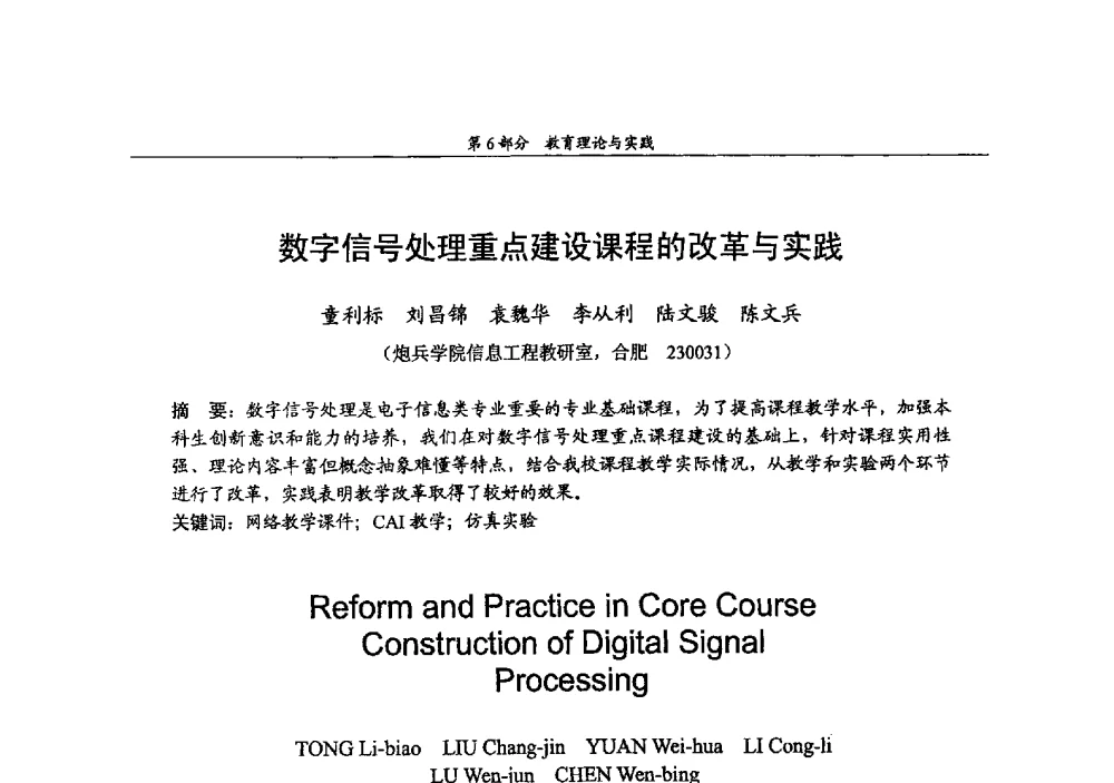 数字信号处理重点建设课程的改革与实践 - 2009年中国高校通信类院系学术研讨会