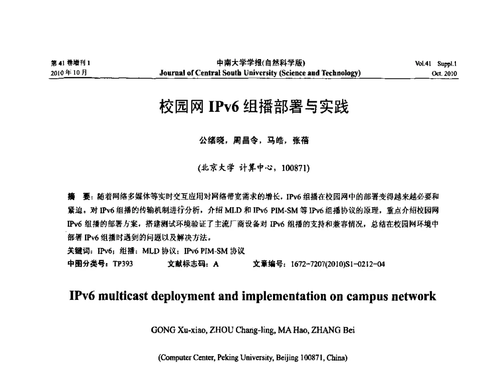校园网IPv6组播部署与实践 - 中国教育和科研计算机网CERNET第十七届学术年会