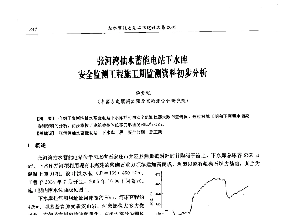 张河湾抽水蓄能电站下水库安全监测工程施工期监测资料初步分析 - 中国水力发电工程学会电网调峰与抽水蓄能专业委员会2009年抽水蓄能学术年会