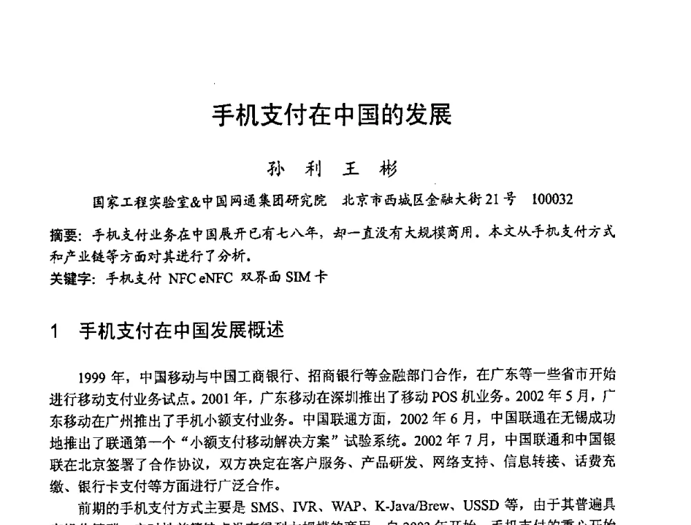 手机支付在中国的发展 - 2008世界通信大会(ICC2008)中国论坛