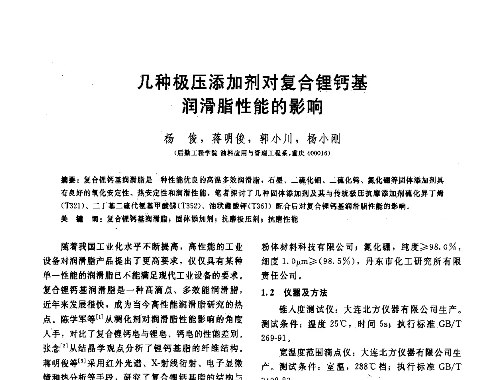 几种极压添加剂对复合锂钙基润滑脂性能的影响 - 全国第十五届润滑脂技术交流会