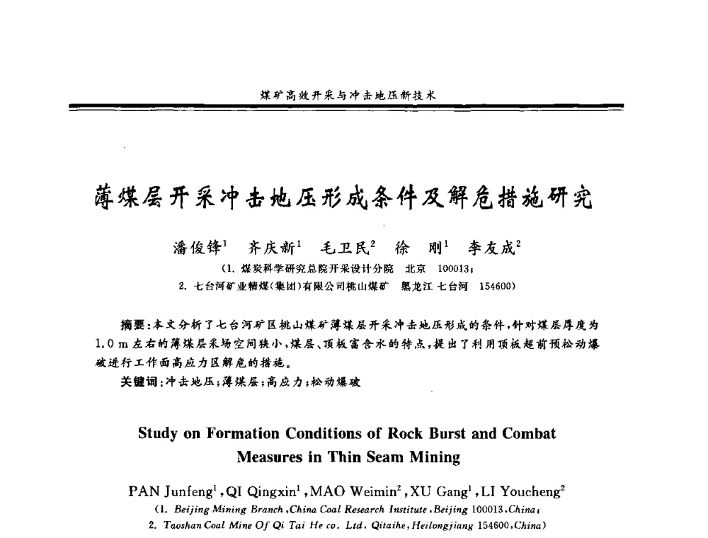 薄煤层开采冲击地压形成条件及解危措施研究 - 2008全国冲击地压研讨会暨2008全国煤矿安全、高效、洁净开采技术新进展研讨会