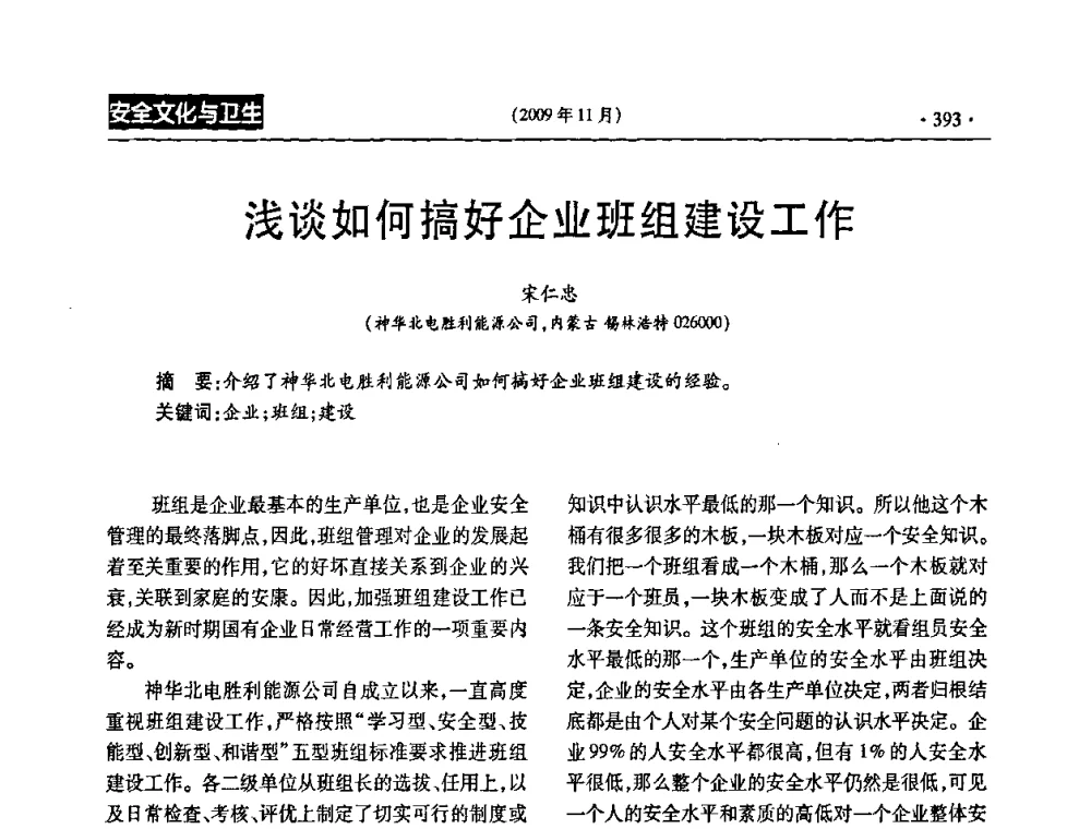浅谈如何搞好企业班组建设工作 - 第三届全国煤矿安全生产论坛