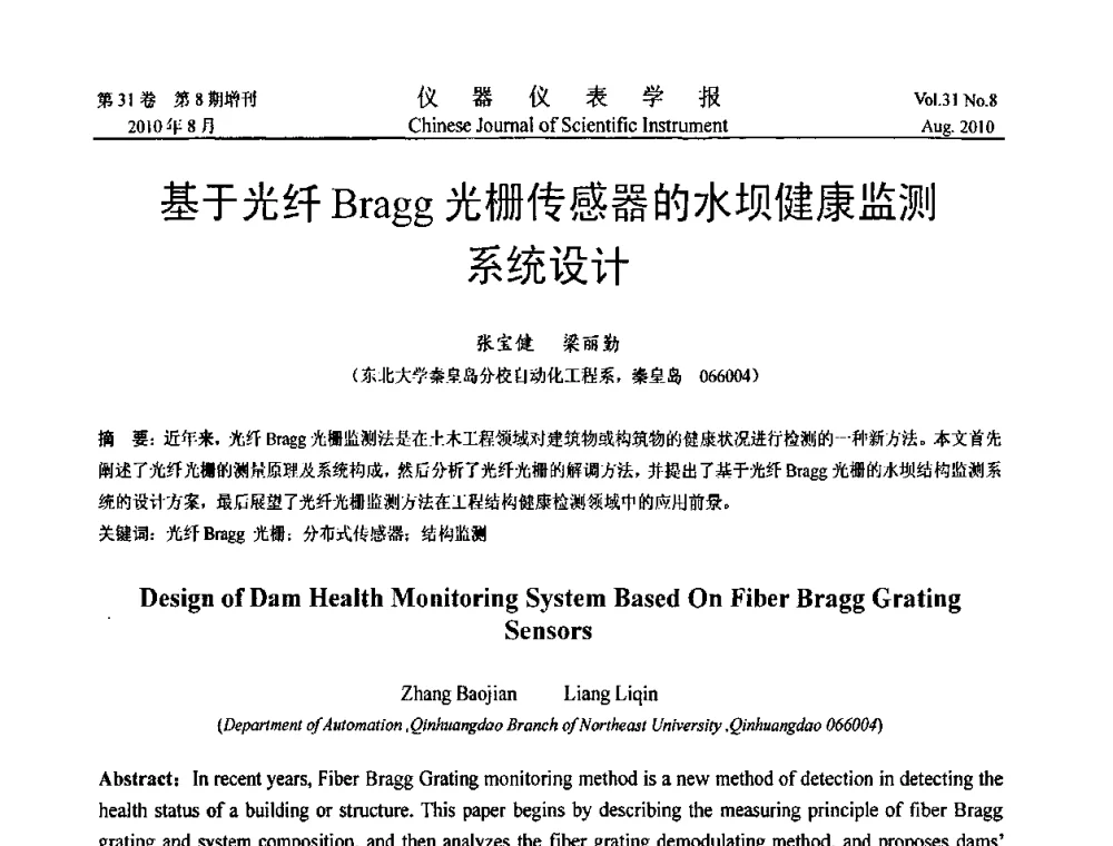 基于光纤Bragg光栅传感器的水坝健康监测系统设计 - 中国仪器仪表学会第十二届青年学术会议