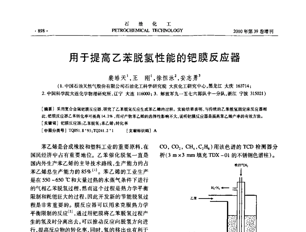 用于提高乙苯脱氢性能的钯膜反应器 - 中国化工学会2010年石油化工学术年会