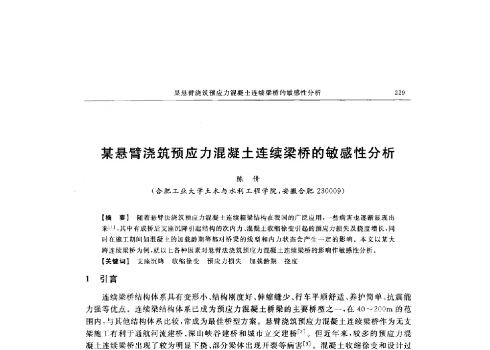 某悬臂浇筑预应力混凝土连续梁桥的敏感性分析 - 第十六届全国现代结构工程技术交流会