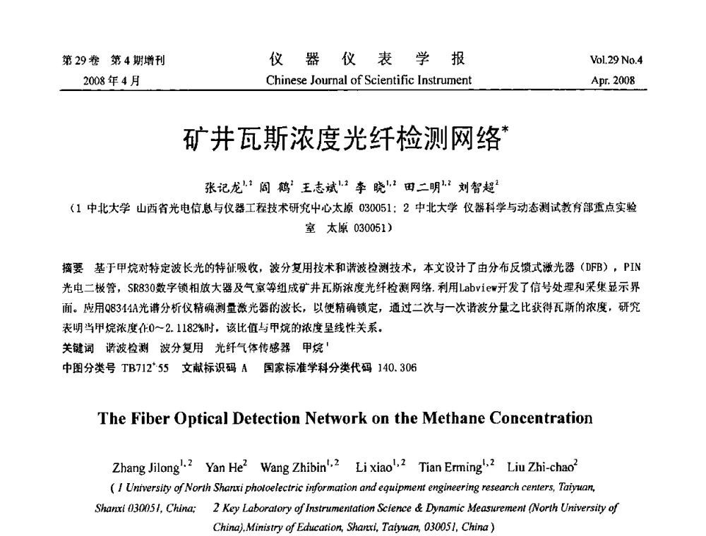 矿井瓦斯浓度光纤检测网络 - 2008中国仪器仪表与测控技术报告大会