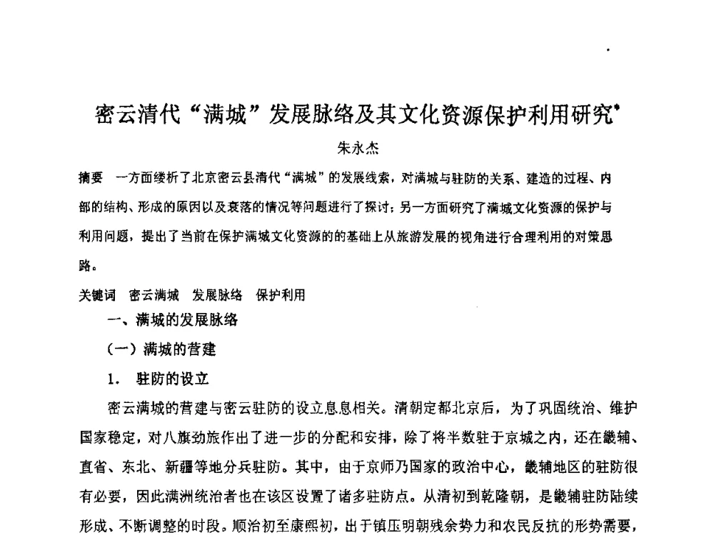 密云清代“满城”发展脉络及其文化资源保护利用研究 - “地域文化与城市发展”国际学术研讨会