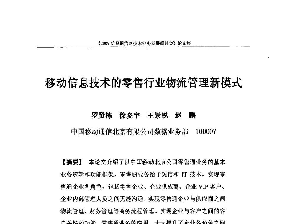 移动信息技术的零售行业物流管理新模式 - 2009信息通信网技术业务发展研讨会