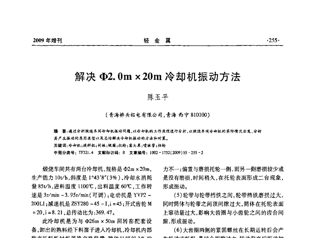 解决φ2.Om20m冷却机振动方法 - 全国第14次氧化铝第15次电解铝和第11次铝用碳素技术信息交流会