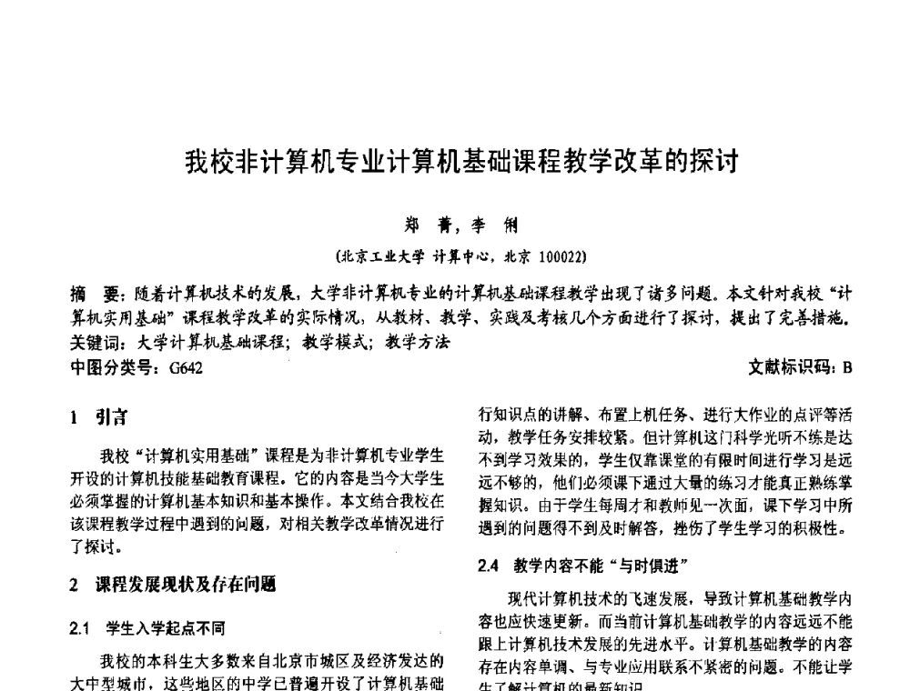 我校非计算机专业计算机基础课程教学改革的探讨 - 第二届中国计算机教育与发展学术研讨会