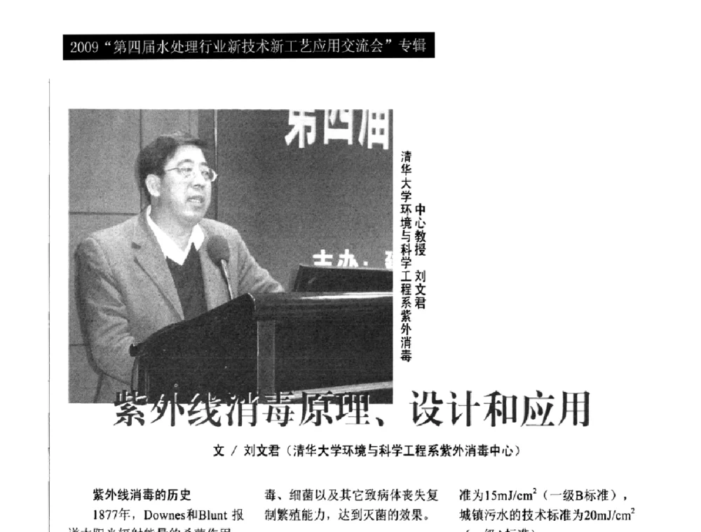 紫外线消毒原理、设计和应用 - 第四届水处理行业新技术新工艺应用交流会