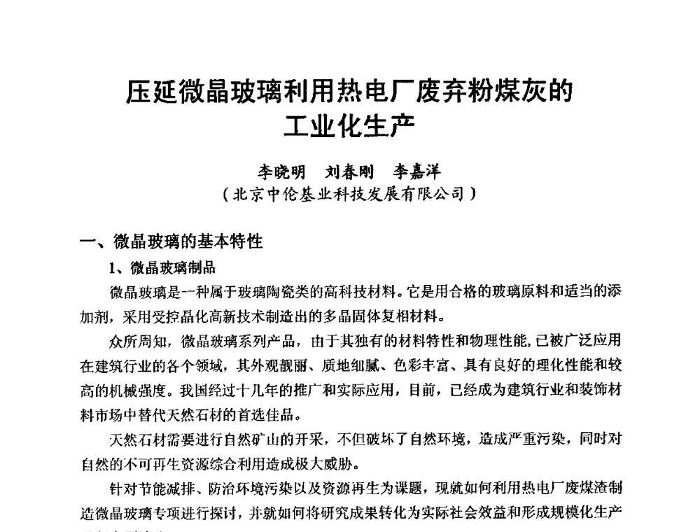 压延微晶玻璃利用热电厂废弃粉煤灰的工业化生产 - 全国玻璃工业节能新技术交流大会