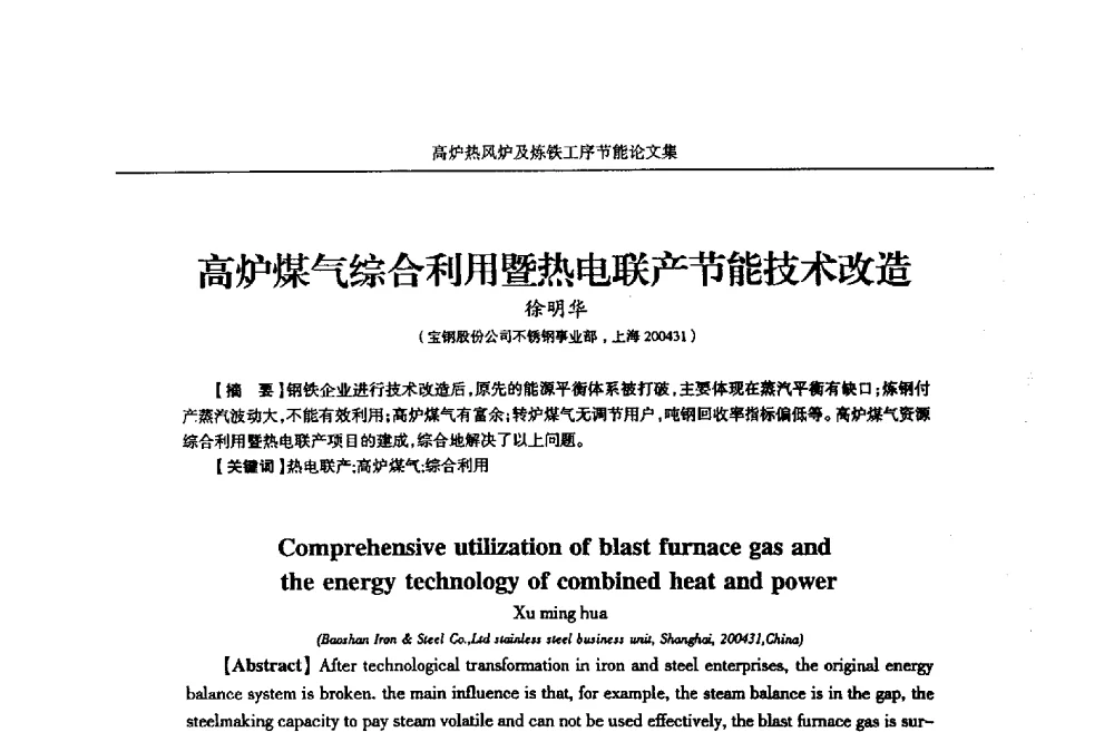 高炉煤气综合利用暨热电联产节能技术改造 - 华西冶金论坛第25届(北京)会议暨全国冶金节能减排暨工业炉节能技术研讨会——高炉热风炉及炼铁工序节能减排