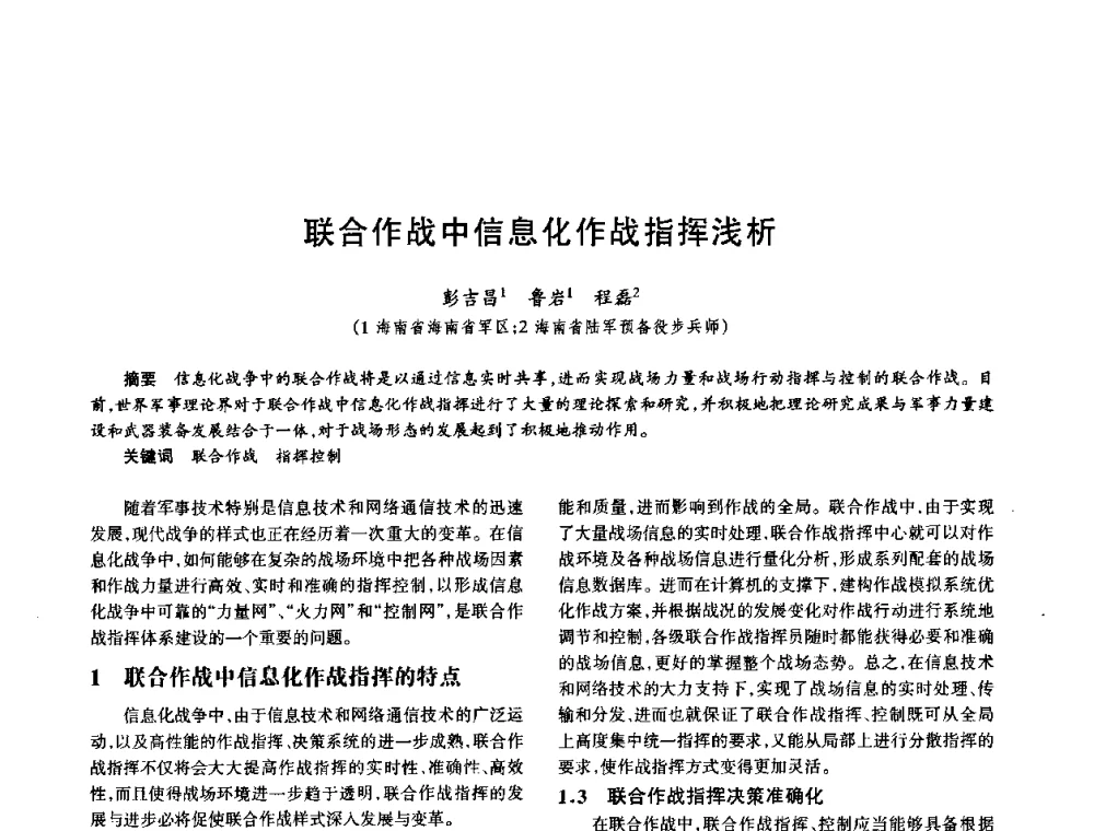 联合作战中信息化作战指挥浅析 - 中国电子学会电子系统工程分会第十五届信息化理论学术研讨会