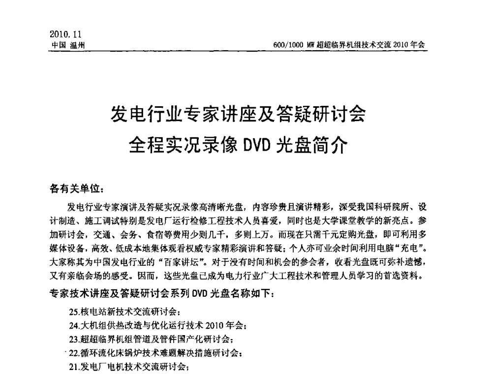 发电行业专家讲座及答疑研讨会全程实况录像DVD光盘简介 - 中国动力工程学会600_1000MW超超临界机组技术交流2010年会