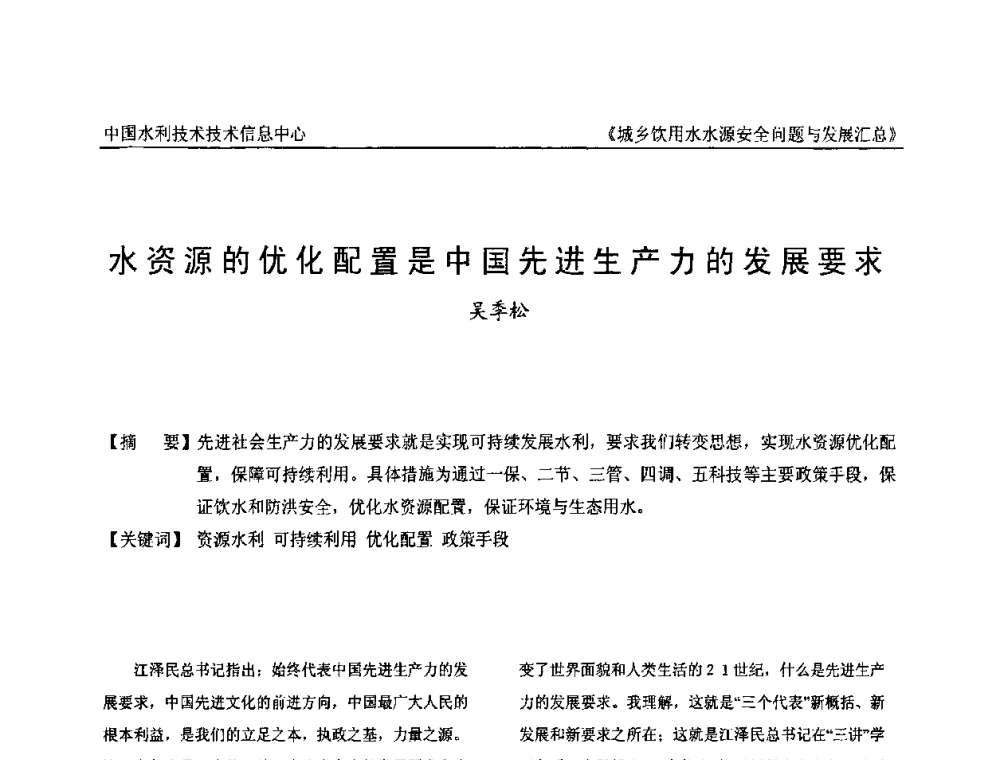 水资源的优化配置是中国先进生产力的发展要求 - 全国城乡饮用水水源安全问题与发展交流研讨会