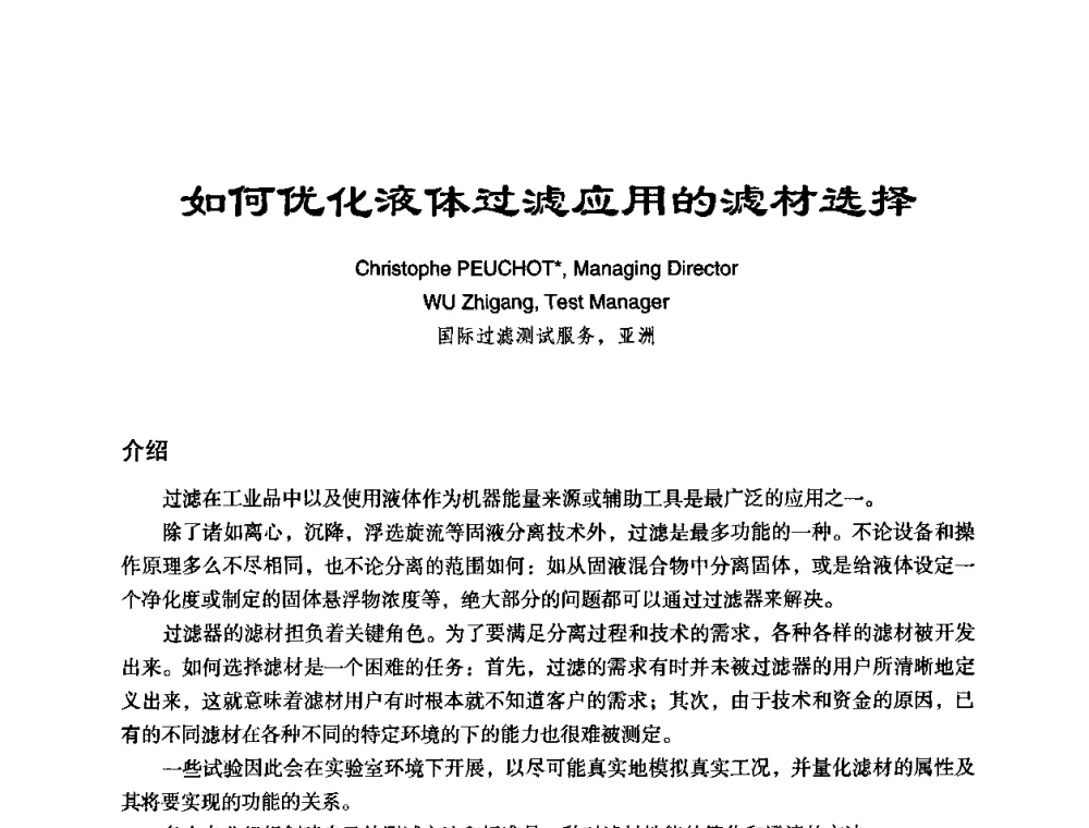 如何优化液体过滤应用的滤材选择 - 中美国际过滤与分离技术研讨会