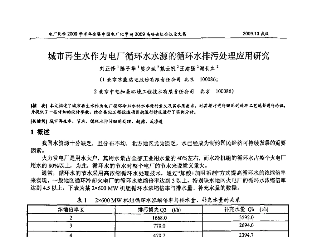 城市再生水作为电厂循环水水源的循环水排污处理应用研究 - 电厂化学2009学术年会暨中国电厂化学网高峰论坛
