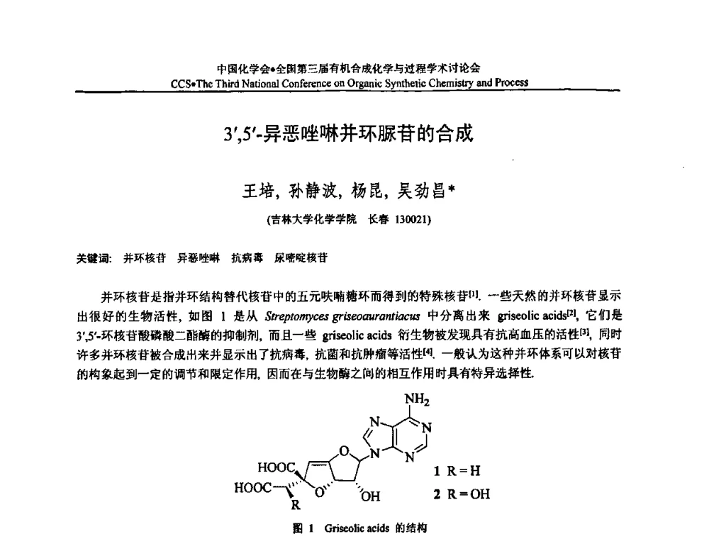 3_5-异恶唑啉并环脲苷的合成 - 全国第三届有机合成化学与过程学术讨论会