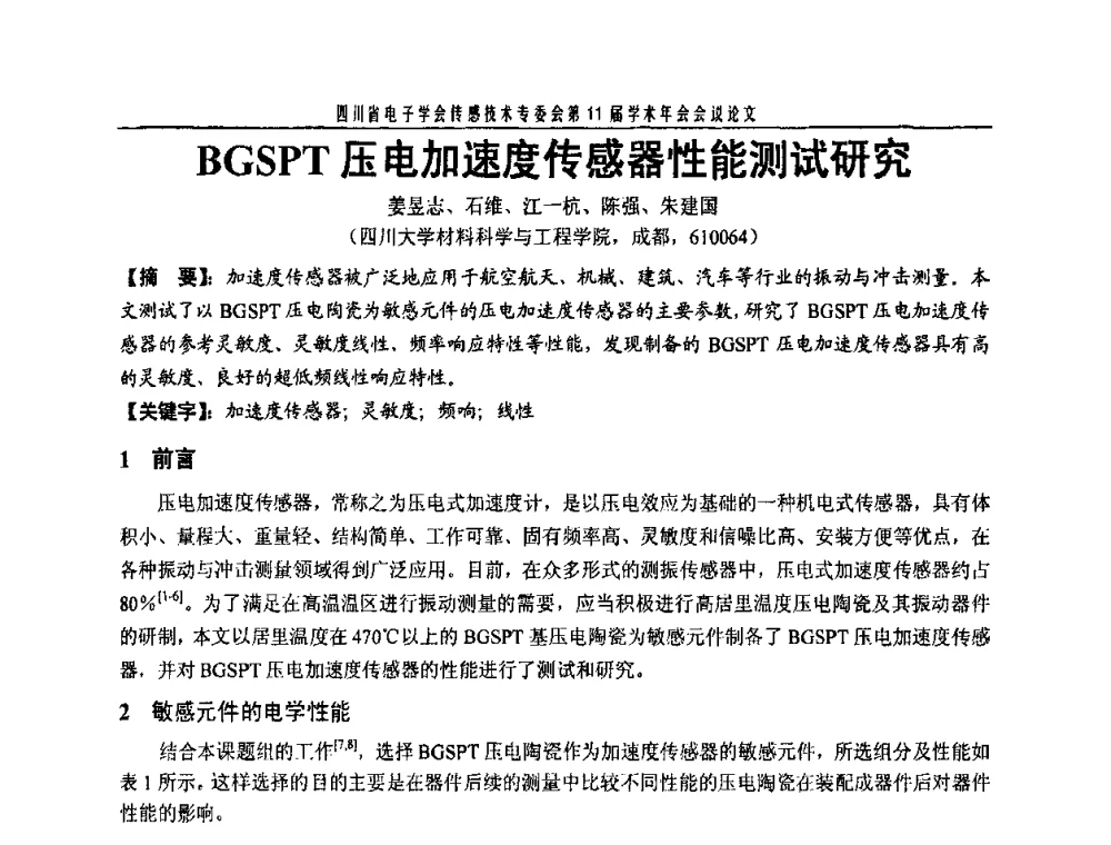 BGSPT压电加速度传感器性能测试研究 - 四川省电子学会传感技术第11届学术年会