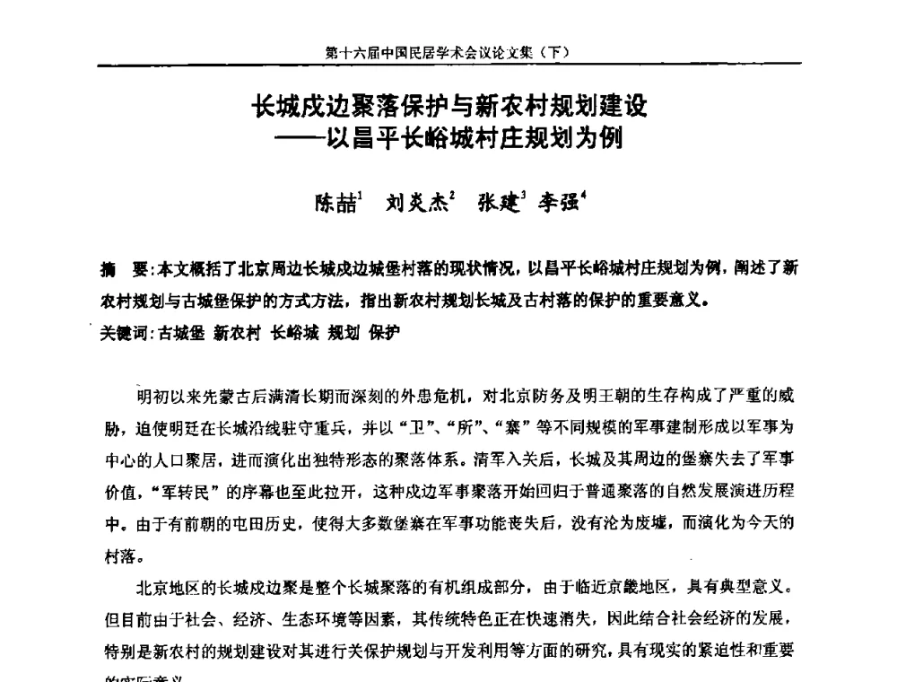 长城戍边聚落保护与新农村规划建设——以昌平长峪城村庄规划为例 - 第十六届中国民居学术会议