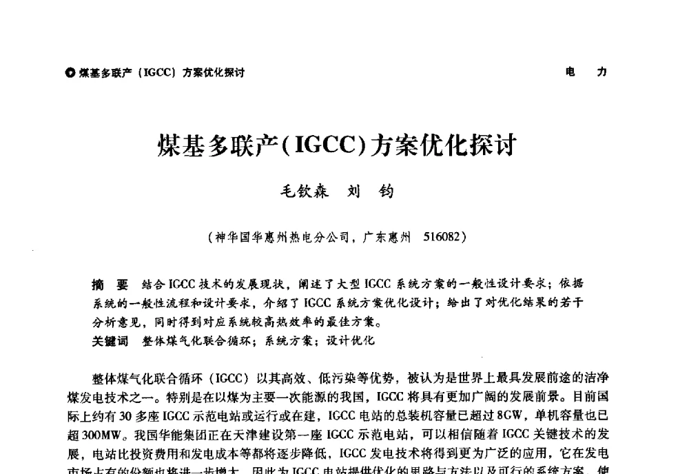 煤基多联产(IGCC)方案优化探讨 - 神华第三届科技大会