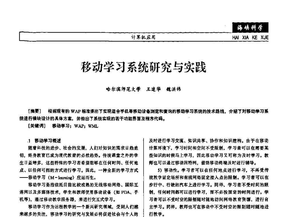 移动学习系统研究与实践 - 第七届（2008年）海峡两岸科技与经济论坛