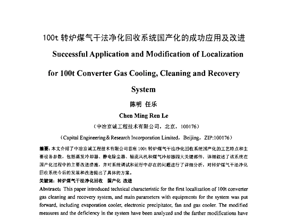 100t转炉煤气干法净化回收系统国产化的成功应用及改进 - 首届转炉节能减排技术交流会