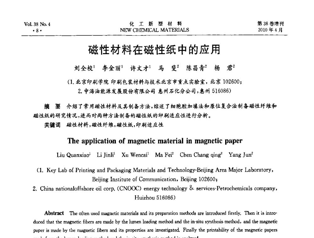 磁性材料在磁性纸中的应用 - 第三届国际化工新材料(成都)峰会