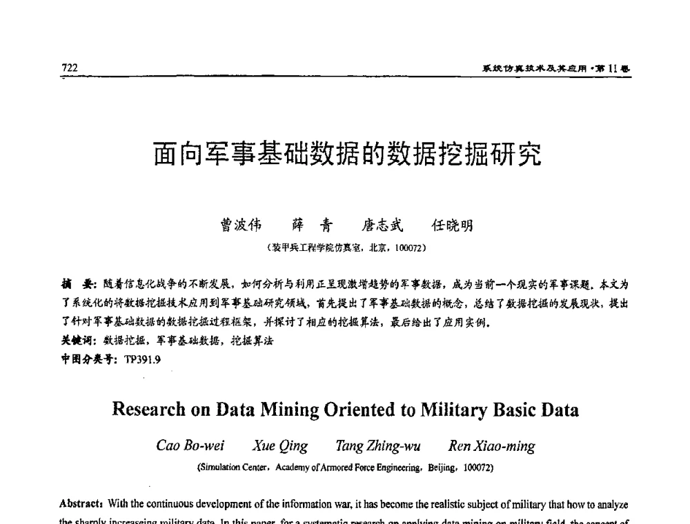 面向军事基础数据的数据挖掘研究 - 2009年系统仿真技术及其应用学术会议(CCSSTA2009)