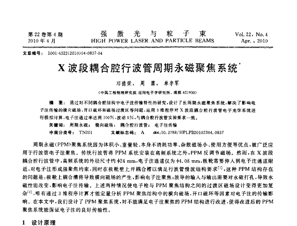 X波段耦合腔行波管周期永磁聚焦系统 - 首届全国脉冲功率会议