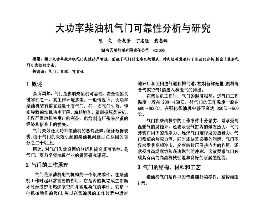 大功率柴油机气门可靠性分析与研究 - 第十六届全国大功率柴油机学术年会