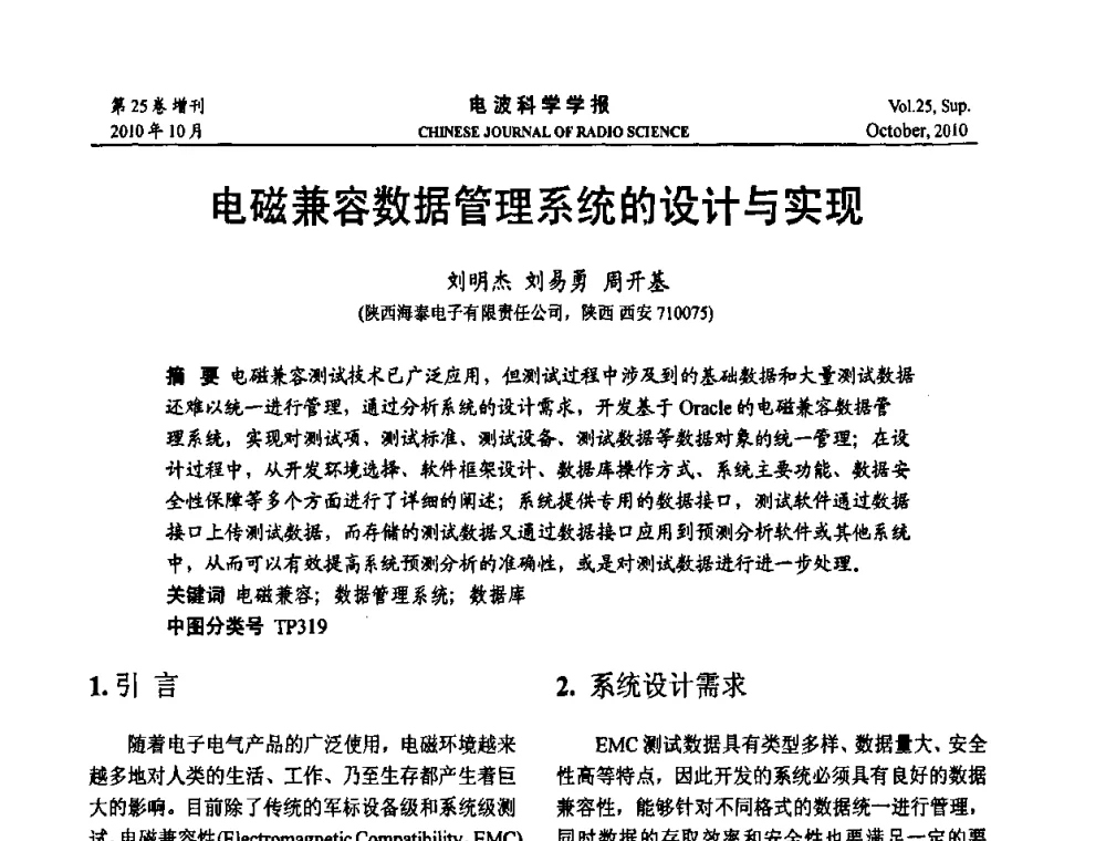 电磁兼容数据管理系统的设计与实现 - 第20届全国电磁兼容学术会议