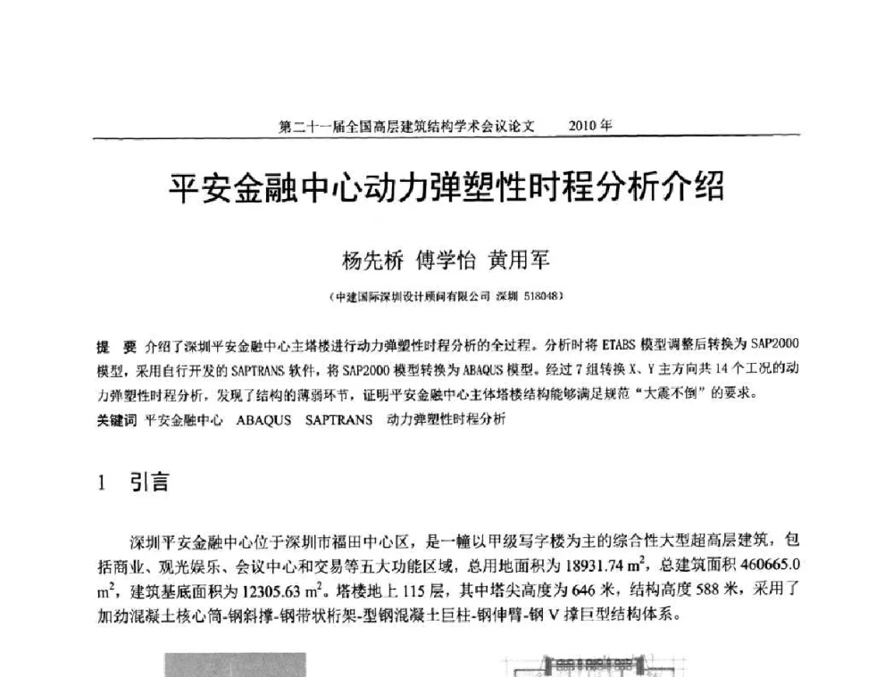 平安金融中心动力弹塑性时程分析介绍 - 第二十一届全国高层建筑结构学术交流会