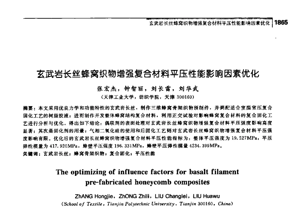 玄武岩长丝蜂窝织物增强复合材料平压性能影响因素优化 - 中国工程院化工、冶金与材料工学部第七届学术会议