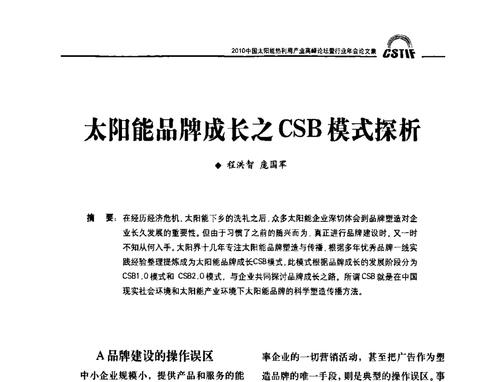 太阳能品牌成长之CSB模式探析 - 2010中国太阳能热利用产业高峰论坛暨行业年会