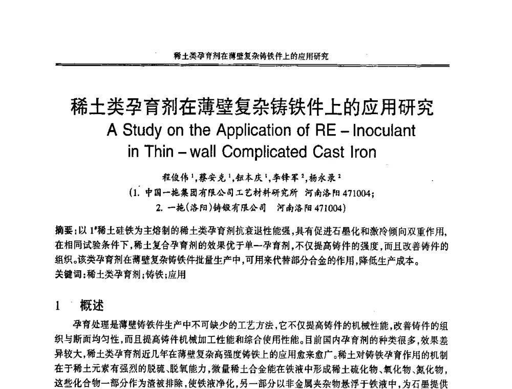 稀土类孕育剂在薄壁复杂铸铁件上的应用研究 - 2008中国铸造活动周