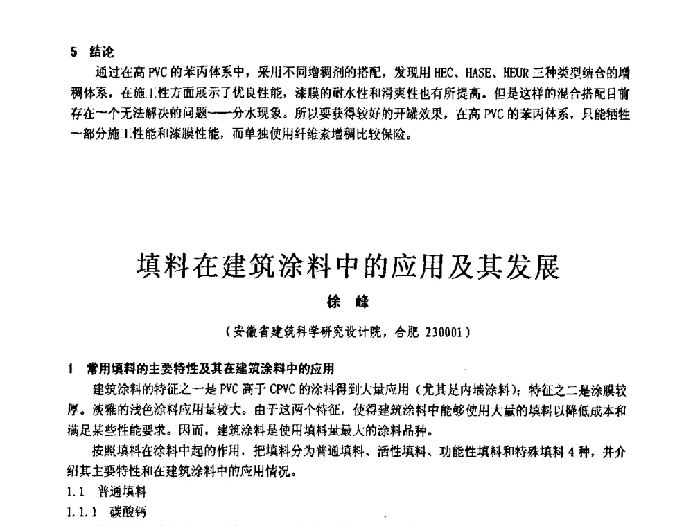 填料在建筑涂料中的应用及其发展 - 第十一届全国建筑涂料技术、质量、信息与应用交流大会