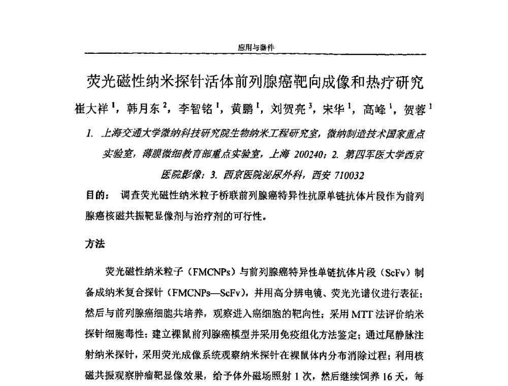 荧光磁性纳米探针活体前列腺癌靶向成像和热疗研究 - 第二届全国纳米材料与结构、检测与表征研讨会