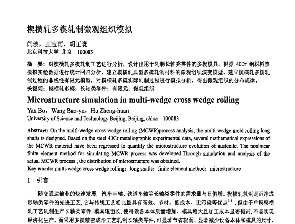 楔横轧多楔轧制微观组织模拟 - 第十一届全国塑性工程学术年会