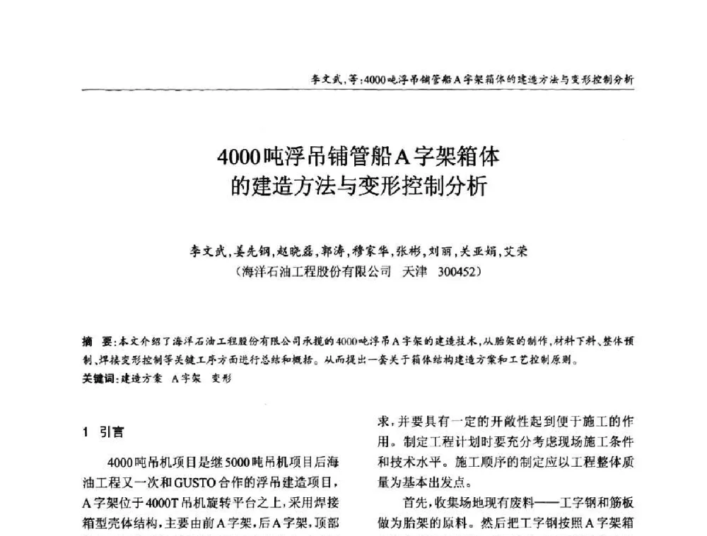 4000吨浮吊铺管船A字架箱体的建造方法与变形控制分析 - ’2010全国钢结构学术年会
